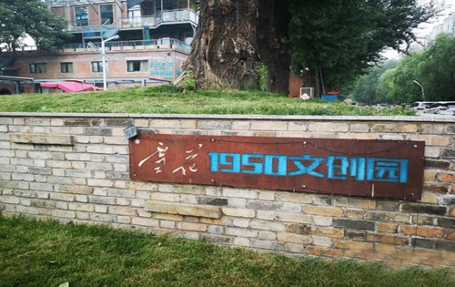 雪花1950文创园入口